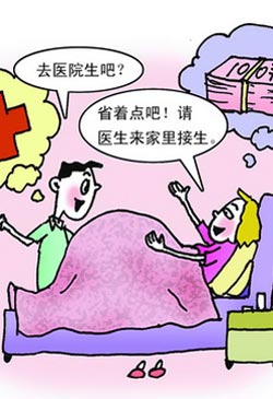 在家接生