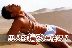 男人真的会“精尽而亡”吗