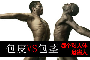 包茎比包皮过长更危险吗